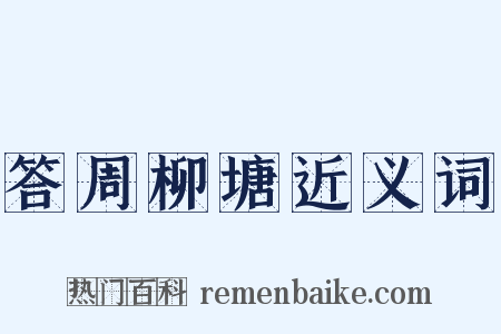 答周柳塘近义词是什么意思的图片
